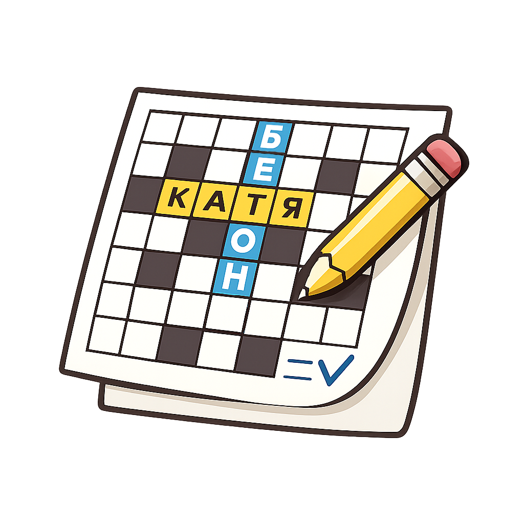 Кроссворд про нас